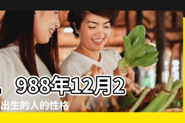 【1988年陰曆12月25陽曆是什麼星座】1988年12月25日出生的人的性格命運 |1988年12月25日出生時間看命運 |1988年農曆12月25出生的屬於什麼星座的 |