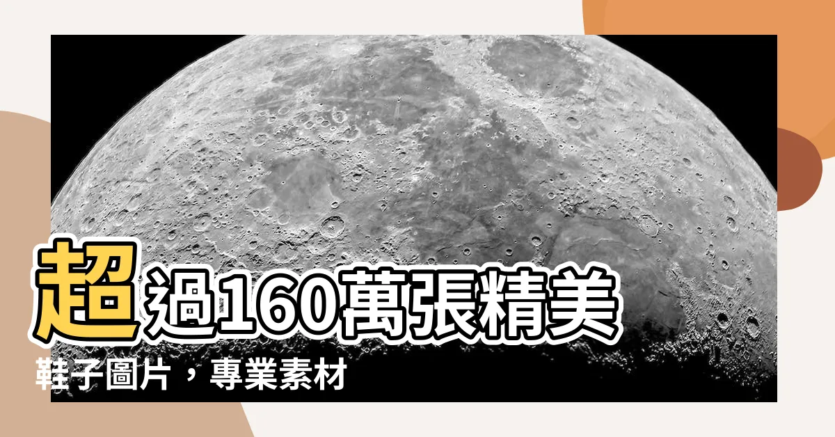【鞋子圖片】超過160萬張精美鞋子圖片，專業素材庫帶你穿越鞋界！
