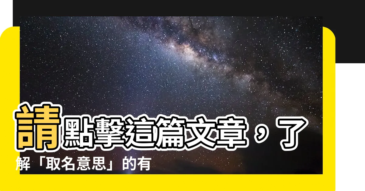 【取名意思】請點擊這篇文章，瞭解「取名意思」的有趣大揭密！