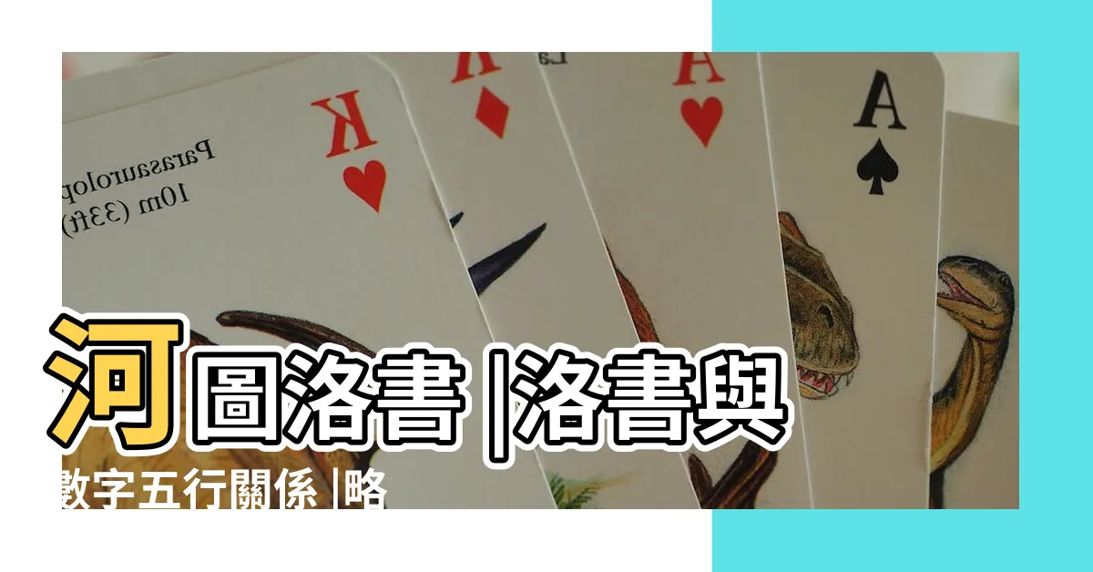 【河圖數字】河圖洛書 |洛書與數字五行關係 |略説河圖 |