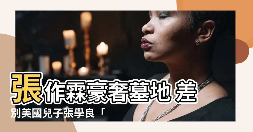 【張作霖墓】張作霖豪奢墓地 差別美國兒子張學良「寒酸」墓一世紀！