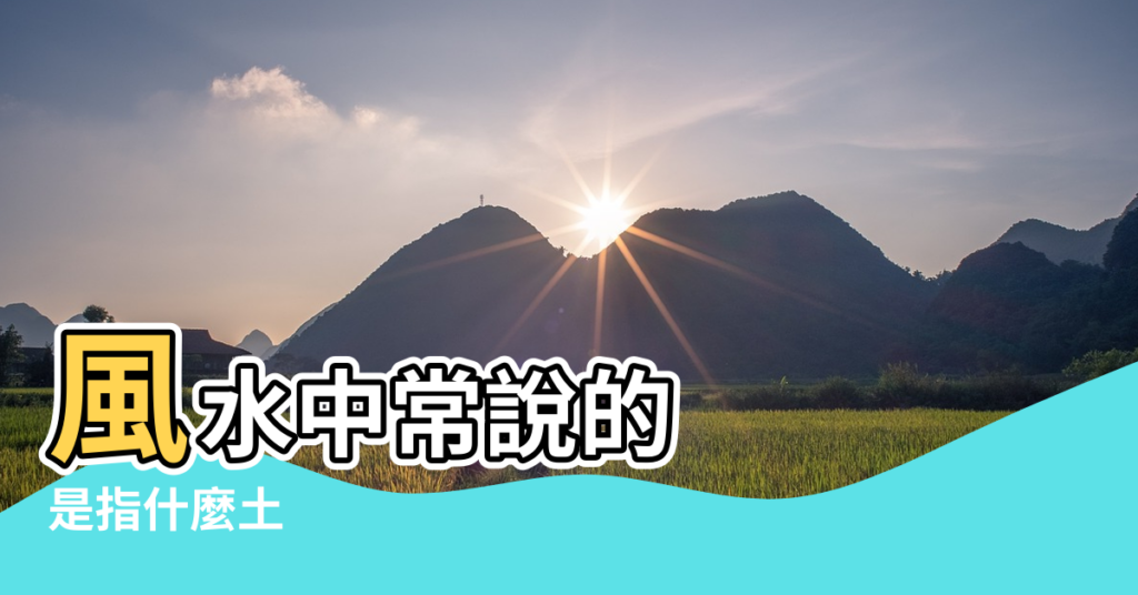 【風水五色泥】風水中常說的 |是指什麼土 |風水中真正五色土辨認法 |