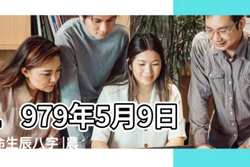 【1979年5.初九 出生的配偶】1979年5月9日算命生辰八字 |農曆一九七九年正月初五 |1979年九月初九辰時出生的命怎麼樣 |