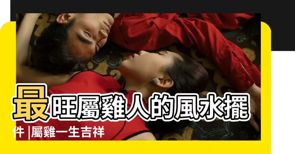 最旺屬雞人的風水擺件 |屬雞一生吉祥物圖片 |屬雞客廳擺什麼最旺財 |【屬雞人2018吉祥物圖片】
