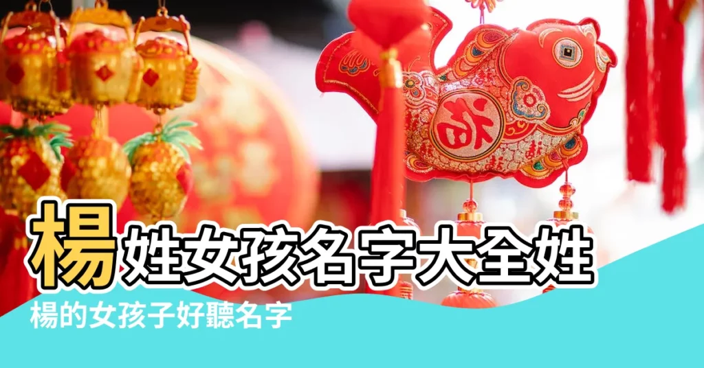 楊姓女孩名字大全姓楊的女孩子好聽名字楊姓女寶寶取名 |淳熙和沐熙哪個更好聽 |楊姓女孩有什麼好聽的名字嗎 |【女孩名字楊淳什麼好聽】