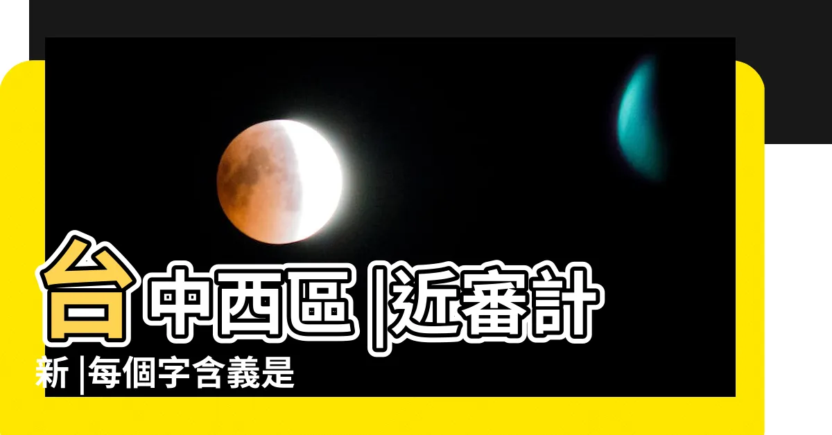 【卉 意思】台中西區 |近審計新 |每個字含義是什麼 |