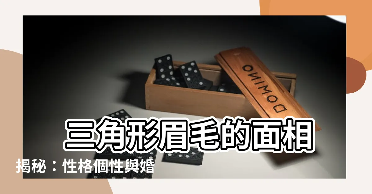 【三角形眉毛 面相】 三角形眉毛的面相揭秘：性格個性與婚姻運