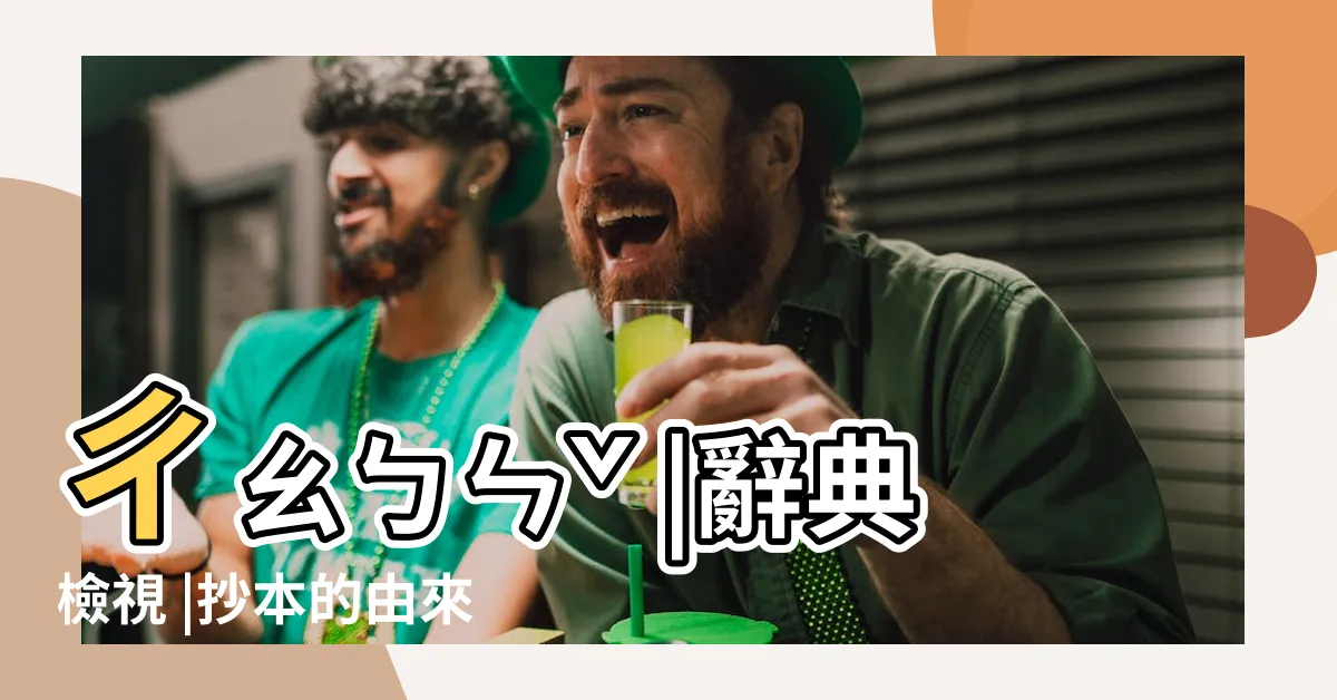 【抄本 意思】ㄔㄠㄅㄣˇ |辭典檢視 |抄本的由來 |