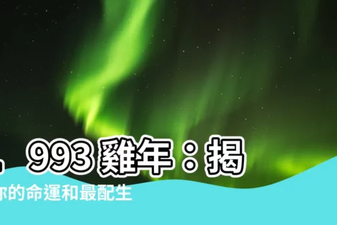 【1993 雞】1993 雞年：揭秘你的命運和最配生肖！