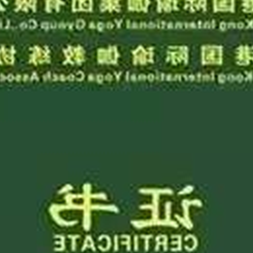 3、有誰知道中國瑜伽行業協會是真的嗎?培訓怎麼樣?