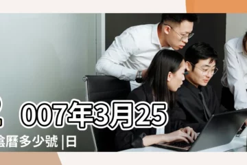 【2007年農曆3月25日】2007年3月25日陰曆多少號 |日曆月曆年曆 |2007年農曆國曆對照表 |