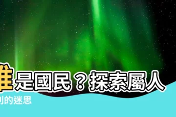 【屬人】誰是國民？探索屬人原則的迷思
