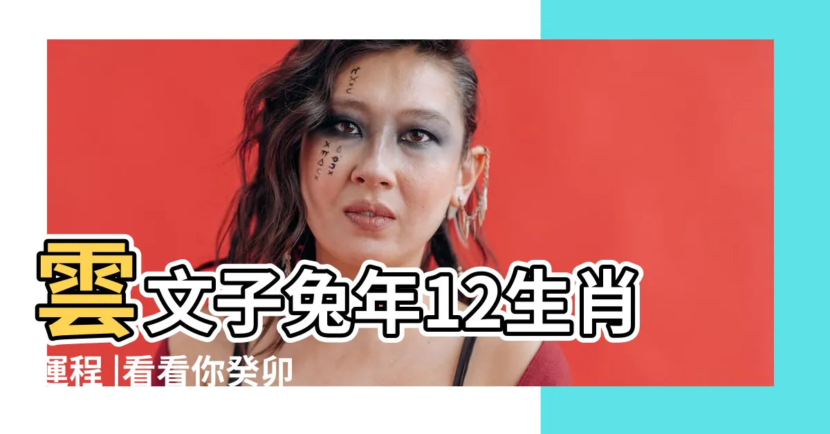 【2023猴】雲文子兔年12生肖運程 |看看你癸卯年運勢如何 |屬猴運程 |