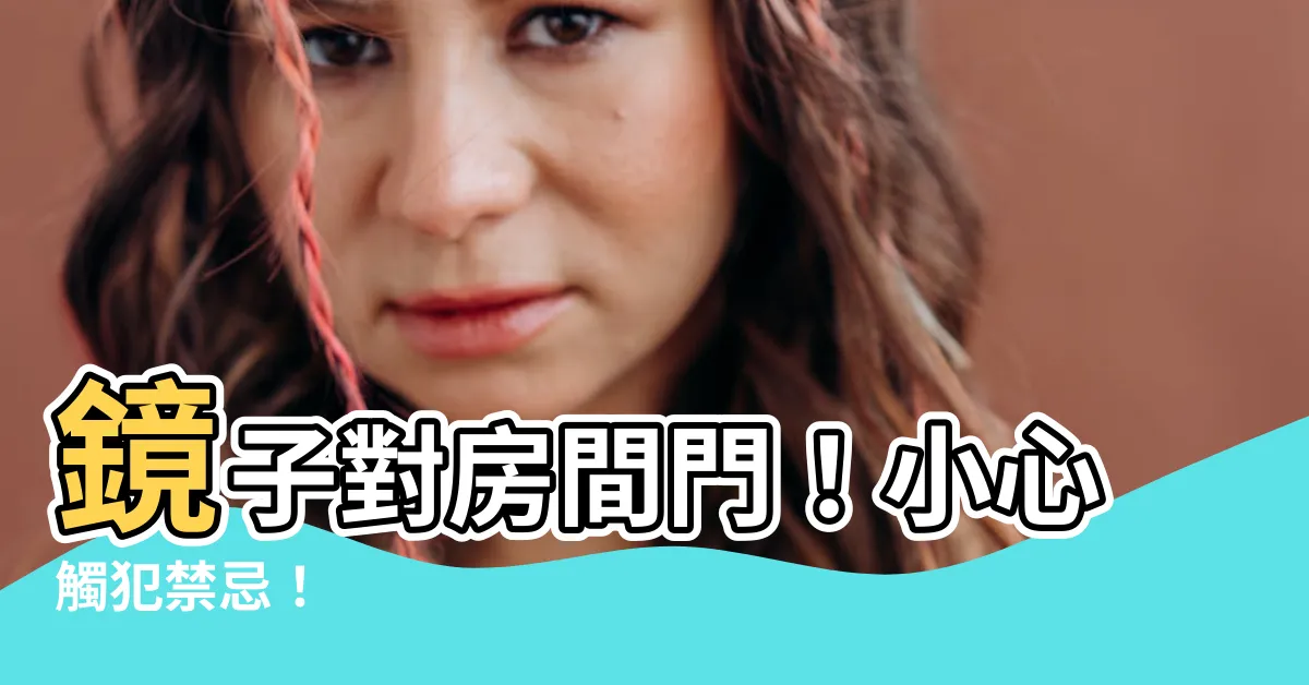 【鏡子對房間門】鏡子對房間門！小心觸犯禁忌！