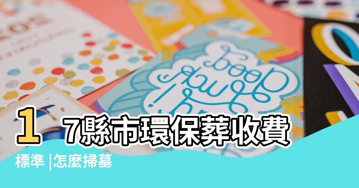 【海葬缺點】17縣市環保葬收費標準 |怎麼掃墓 |政府鼓勵金及追思方式一次看 |
