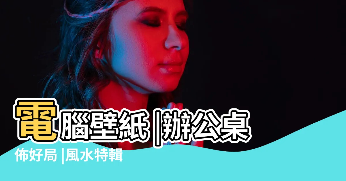 【電腦壁紙好運】電腦壁紙 |辦公桌佈好局 |風水特輯 |