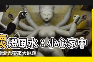 【壞燈風水】壞燈風水：小心家中閃爍燈光帶來大厄運