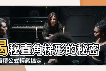 【直角梯形】揭秘直角梯形的秘密：面積公式輕鬆搞定！