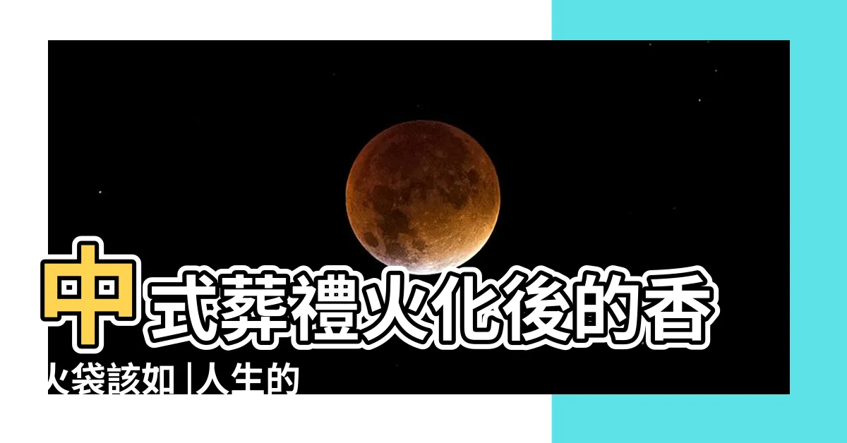 【香火袋晉塔】中式葬禮火化後的香火袋該如 |人生的最後一堂課 |香火袋晉塔 |