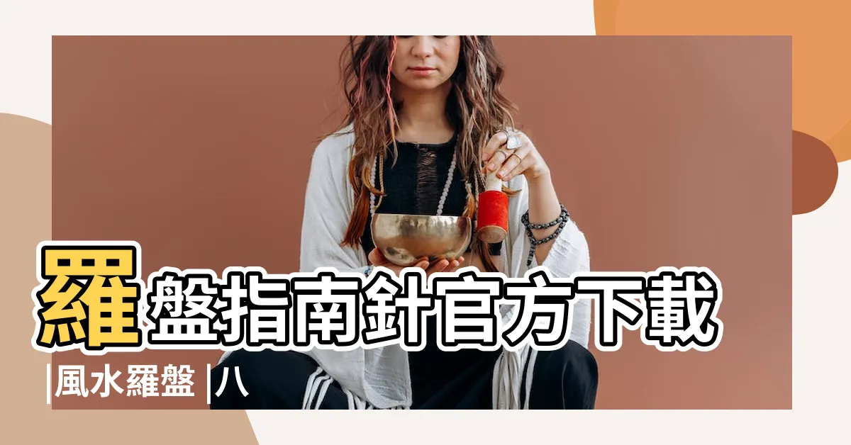 【羅盤指南針-風水羅盤】羅盤指南針官方下載 |風水羅盤 |八卦風水羅盤指南針12 |