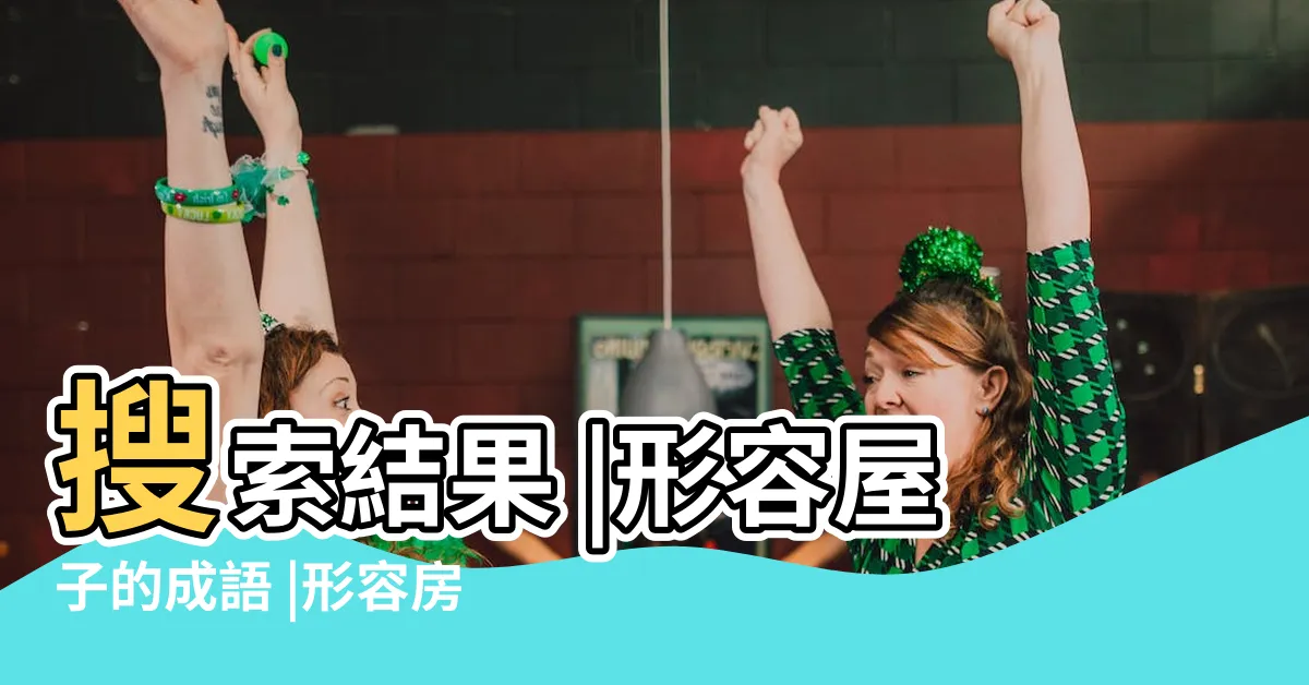 【形容屋子】搜索結果 |形容屋子的成語 |形容房子的句子 |