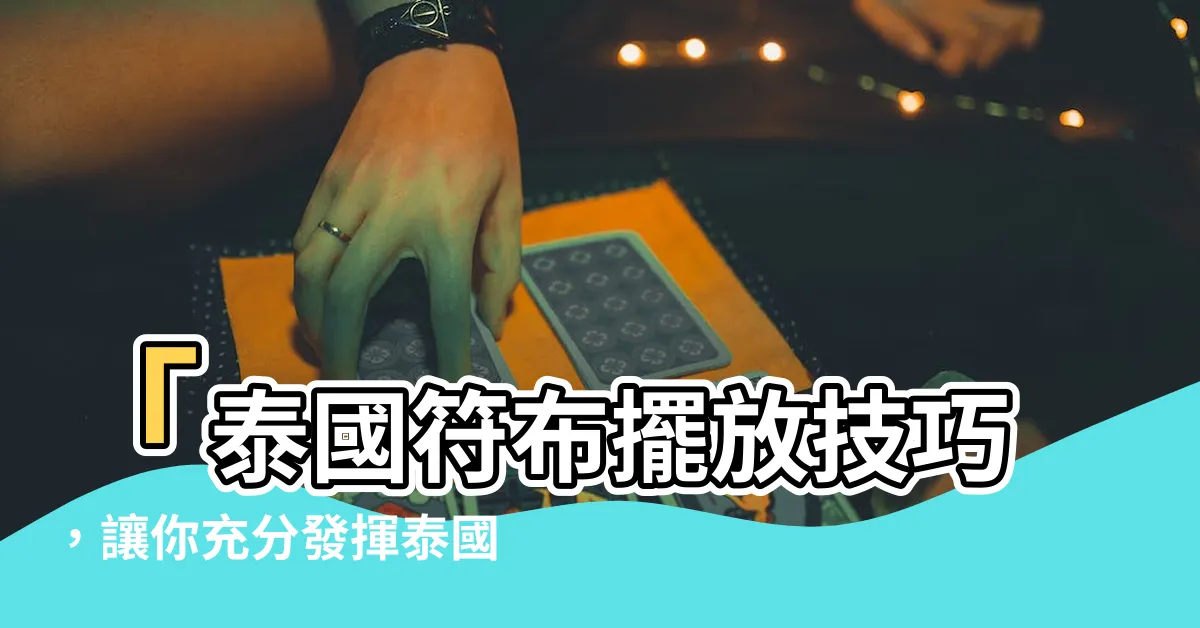 【符布擺放】「泰國符布擺放技巧，讓你充分發揮泰國符布的功效！」