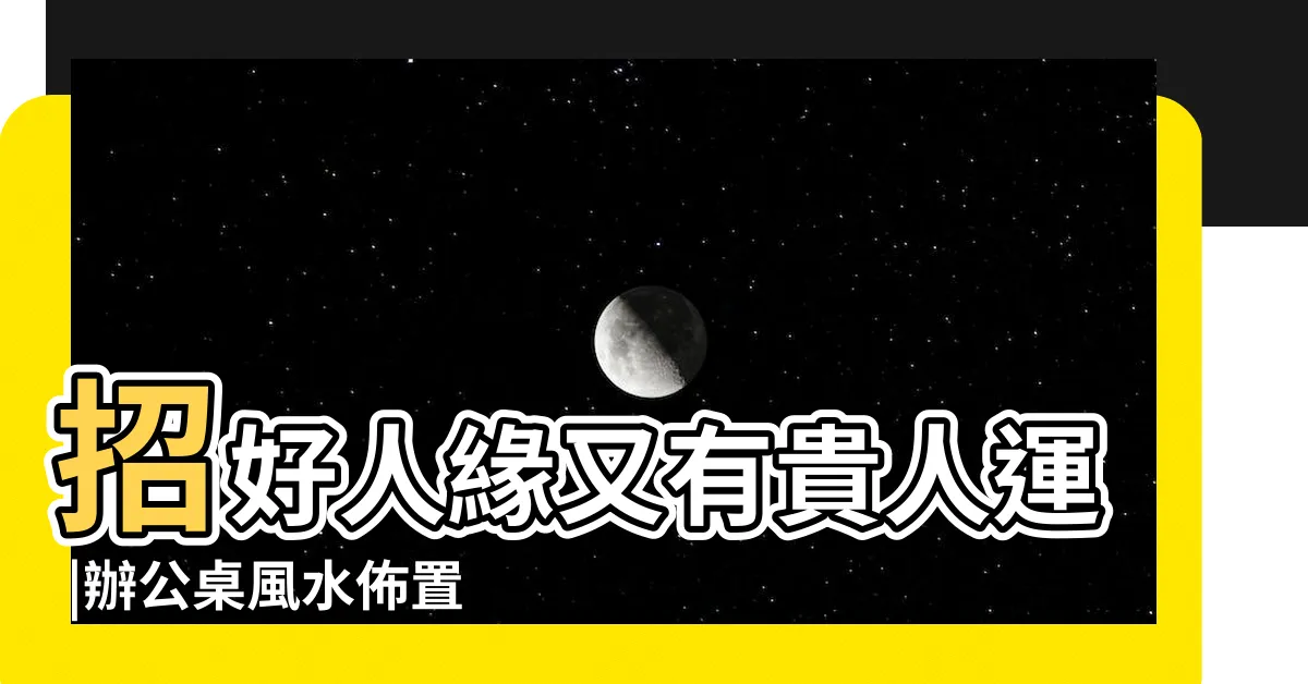 【辦公室風水 左高右低】招好人緣又有貴人運 |辦公桌風水佈置4大重點 |辦公桌風水為何要遵循左高右低原則 |