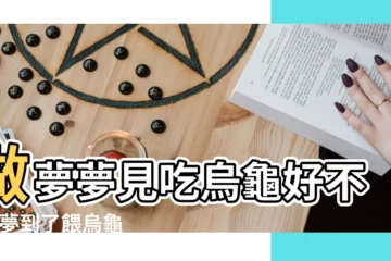 【周公解夢夢見烏龜吃食】做夢夢見吃烏龜好不好 |夢到了餵烏龜吃東西什麼寓意 |夢見烏龜吃東西是什麼預兆 |