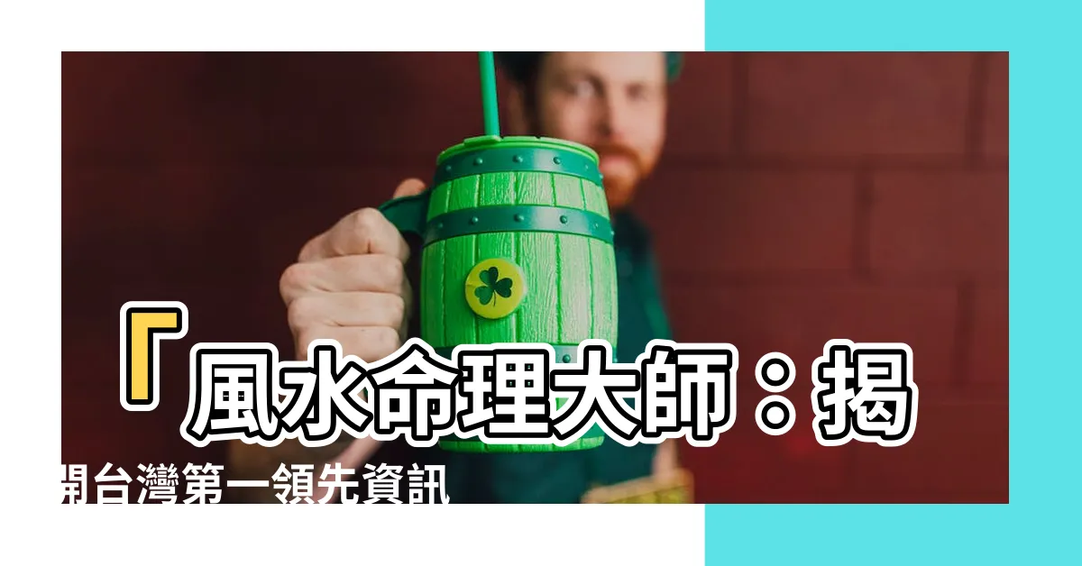 【風水命理師】「風水命理大師：揭開台灣第一領先資訊巨人江柏樂的秘密」