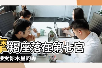 【木星摩羯分析7宮】摩羯座落在第七宮 |快接受你木星的專屬幸運 |來自占星妖妖 |