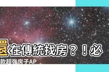 【房子app】還在傳統找房？！必看3款超強房子APP神器大評比