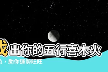 【喜木火顏色】找出你的五行喜木火顏色，助你運勢旺旺！