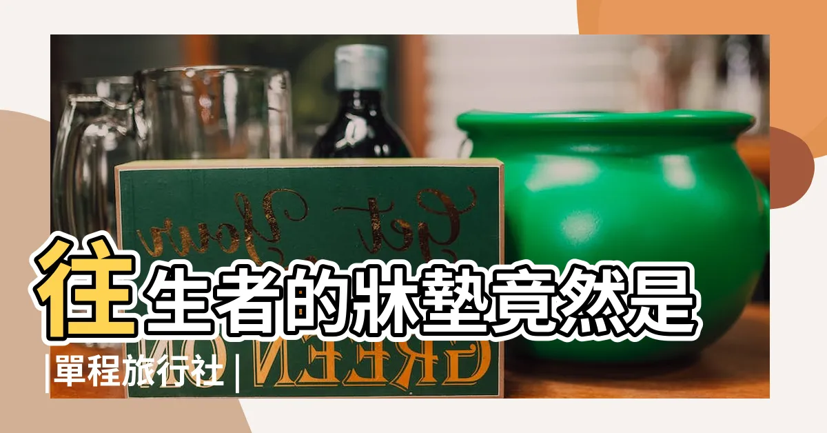 【棺材內部】往生者的牀墊竟然是 |單程旅行社 |入殮棺材內該放什麼 |