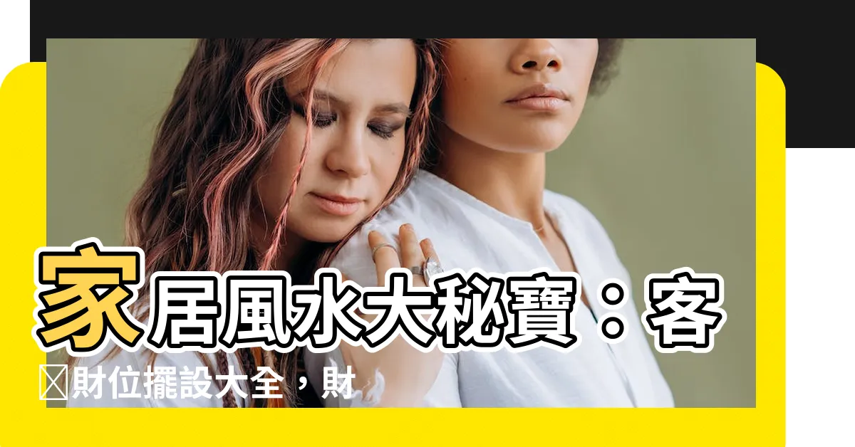 【客廳財位擺設】家居風水大秘寶：客廳財位擺設大全，財運滾滾來！