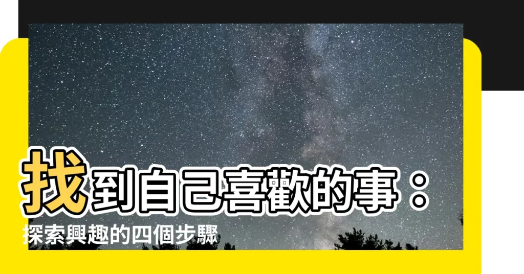 【找到自己喜歡的事】找到自己喜歡的事：探索興趣的四個步驟