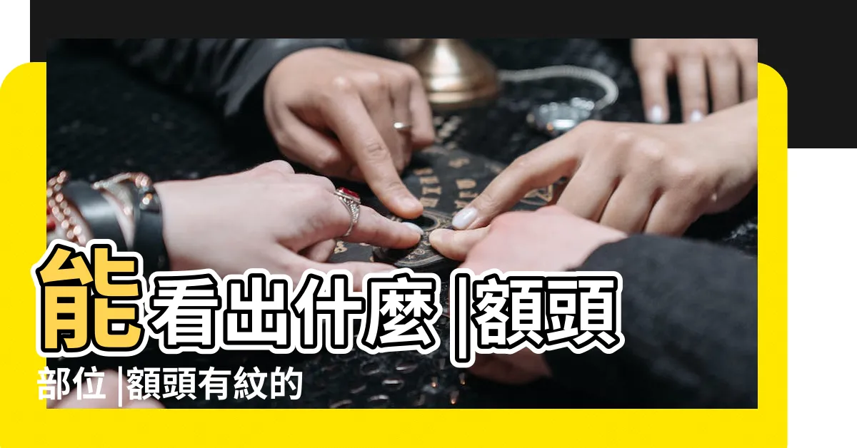 【額頭有皺紋面相】能看出什麼 |額頭部位 |額頭有紋的人注意了 |