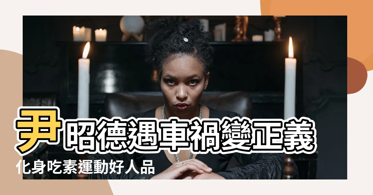 【張明得】尹昭德遇車禍變正義化身吃素運動好人品 |正義的化身回顧 |正義的化身 |