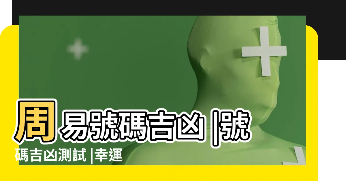 【測數字吉凶】周易號碼吉凶 |號碼吉凶測試 |幸運號碼測試 |