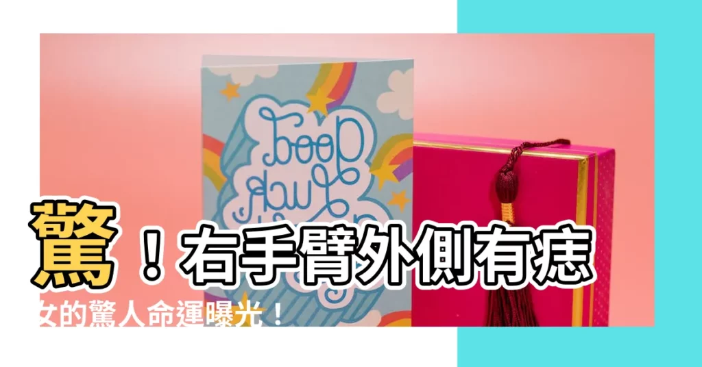 【右手臂外側有痣女】驚！右手臂外側有痣女的驚人命運曝光！善於察言觀色，富貴一生？