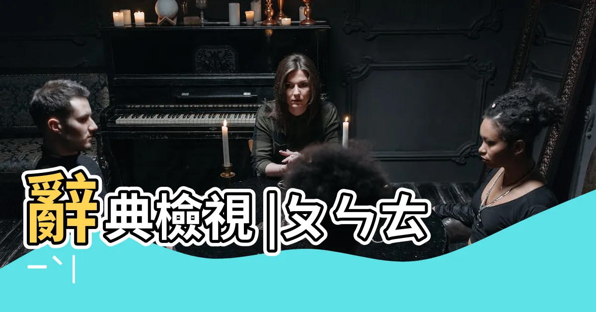 【噴嚏】辭典檢視 |ㄆㄣㄊㄧˋ |