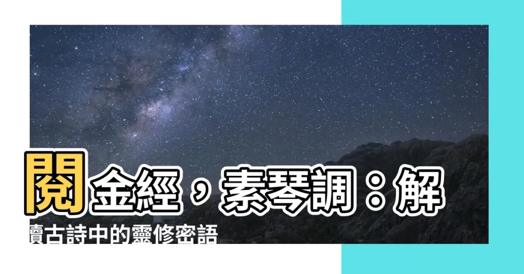 【閲金經】閲金經，素琴調：解讀古詩中的靈修密語
