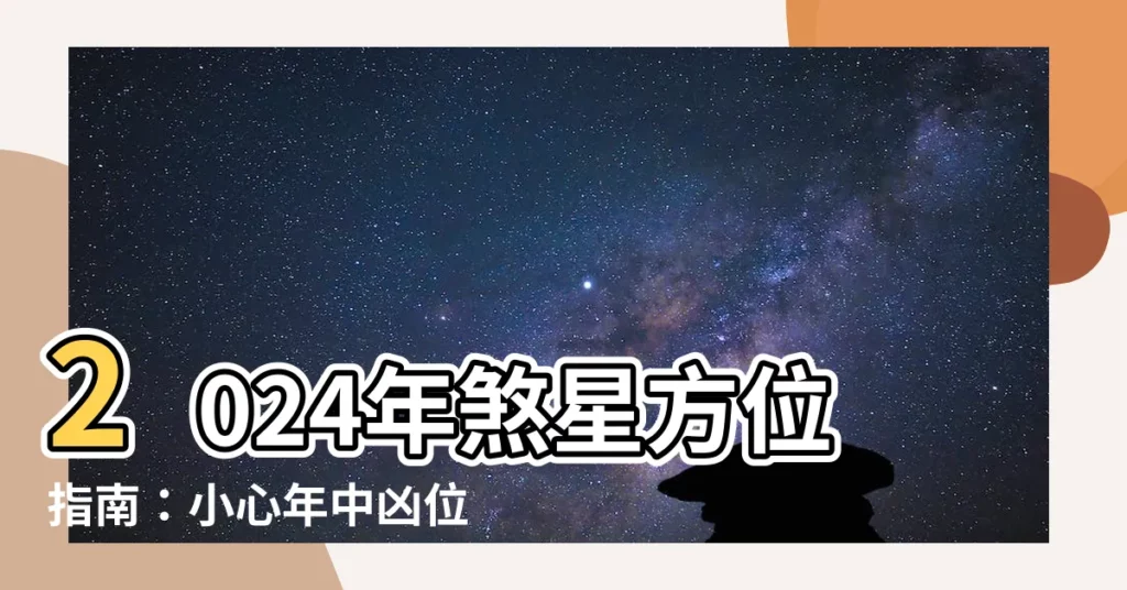 【年煞方位】2024年煞星方位指南：小心年中兇位，避煞護旺