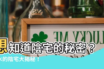 【陰宅】想知道陰宅的秘密？風水的陰宅大揭秘！