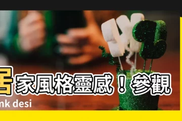 【semk design】居家風格靈感！參觀semk design背後的設計美學