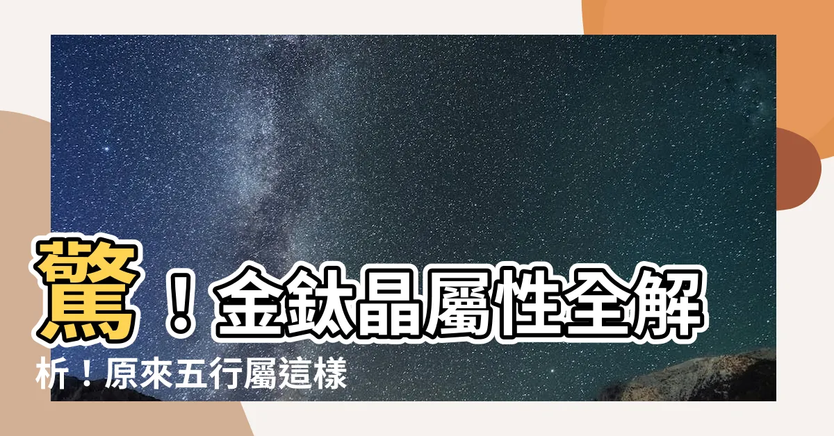 【金鈦晶屬性】驚！金鈦晶屬性全解析！原來五行屬這樣