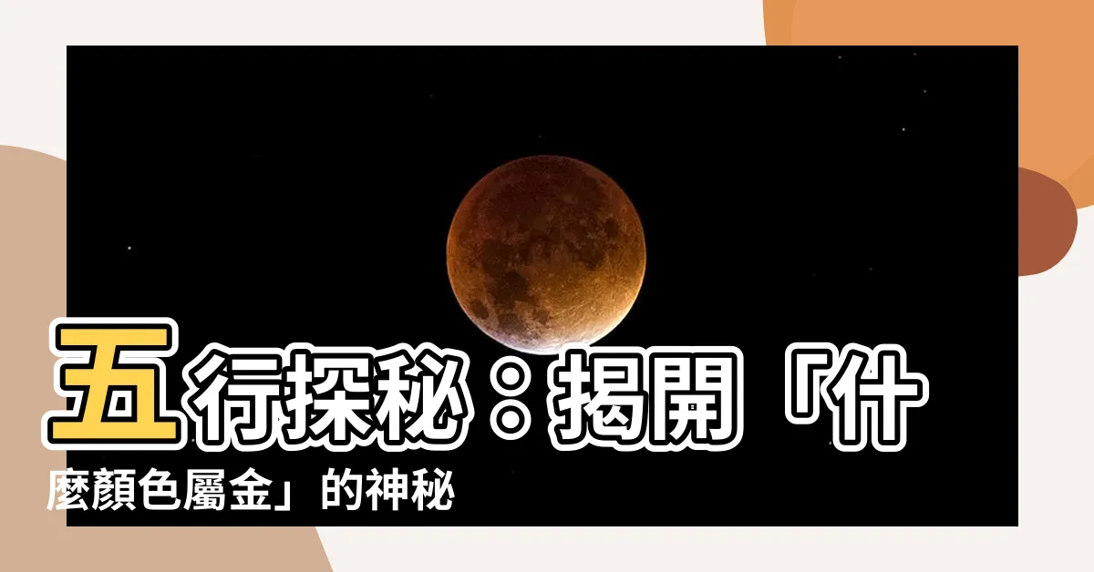 【什麼顏色屬金】五行探秘：揭開「什麼顏色屬金」的神秘面紗，提升空間風水!