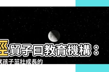 【經貿子曰教育機構】經貿子曰教育機構：成就孩子茁壯成長的搖籃