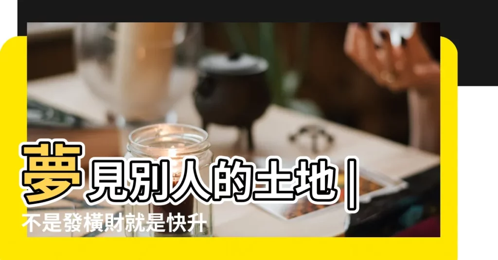夢見別人的土地 |不是發橫財就是快升職 |夢到這19個情景 |【夢見別人房子地上好多土】