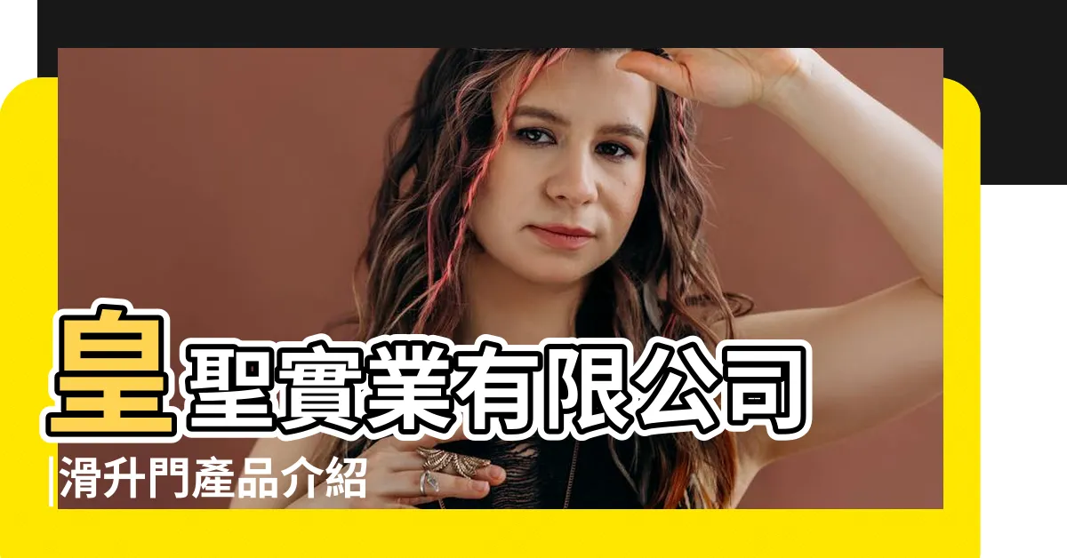 【華生門】皇聖實業有限公司 |滑升門產品介紹 |滑升門客户實例鉅福有限公司 |
