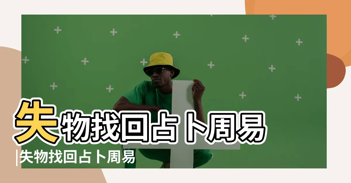 【找失物占卜】失物找回占卜周易 |失物找回占卜周易 |教你用周易古訣找回失物 |